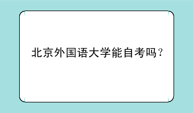 北京外国语大学能自考吗？