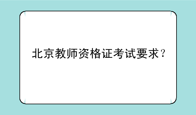 北京教师资格证考试要求？