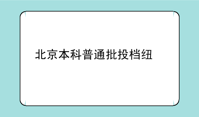 北京本科普通批投档线出炉