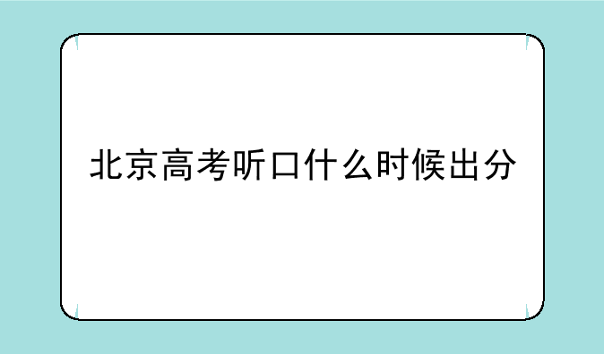 北京高考听口什么时候出分