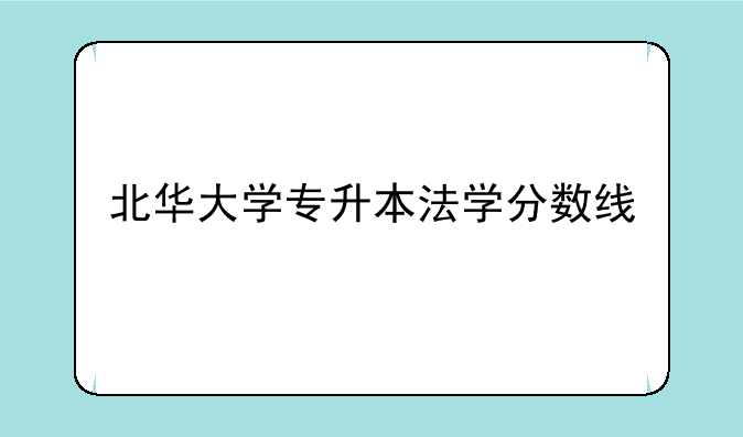 北华大学专升本法学分数线