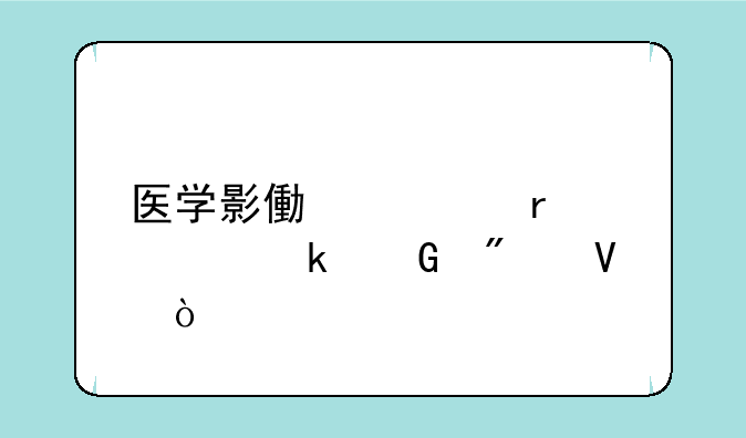 医学影像学需要多少分啊？