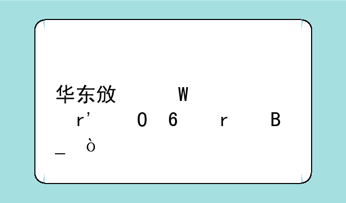 华东政法大学有专升本吗？