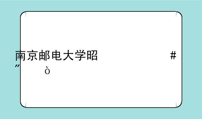 南京邮电大学是什么级别？