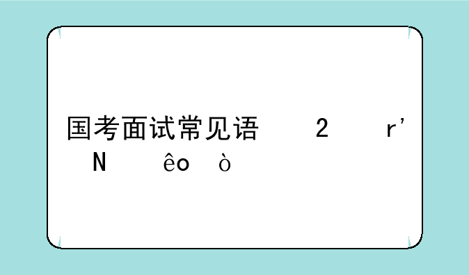 国考面试常见误区有哪些？
