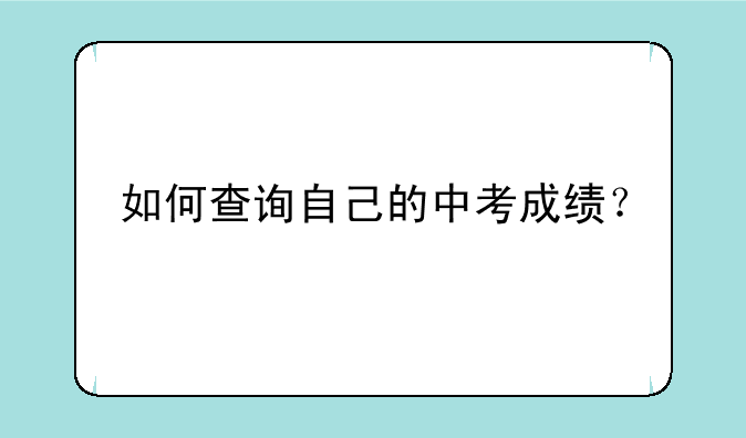 如何查询自己的中考成绩？