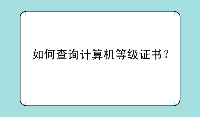 如何查询计算机等级证书？