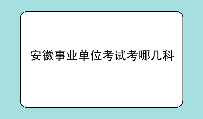 安徽事业单位考试考哪几科