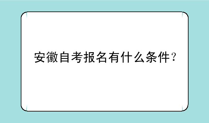 安徽自考报名有什么条件？