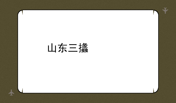 山东三支一扶面试考什么？