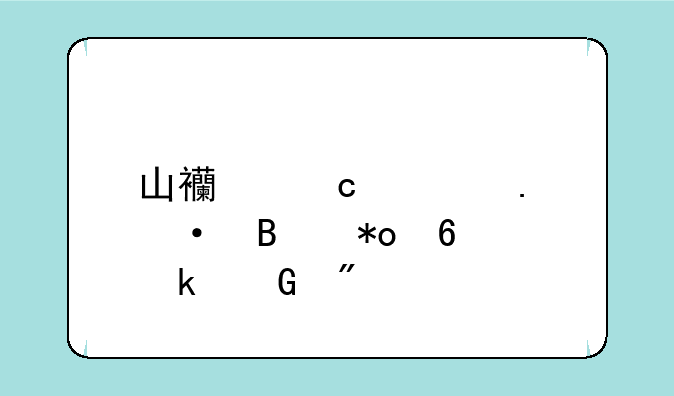 山西高考英语听力占多少分