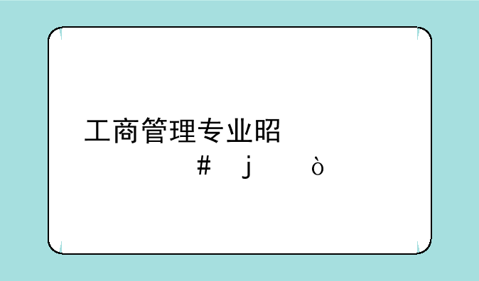 工商管理专业是学什么的？