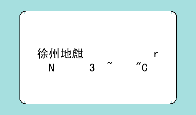 徐州地生中考在哪里查成绩