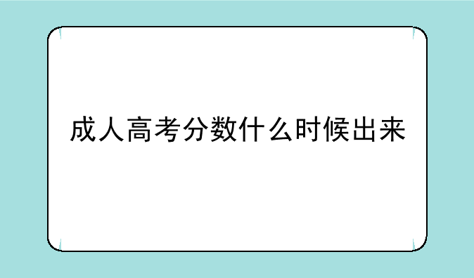 成人高考分数什么时候出来