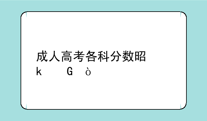 成人高考各科分数是多少？