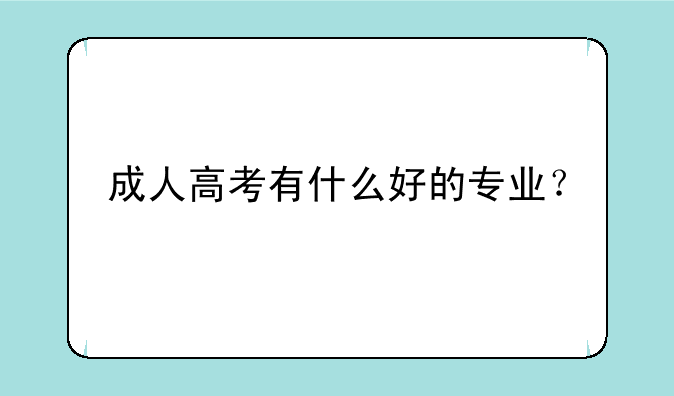 成人高考有什么好的专业？