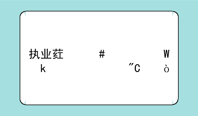 执业药师考试多久出成绩？