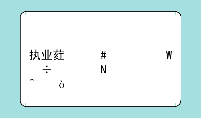 执业药师考试都考哪几门？