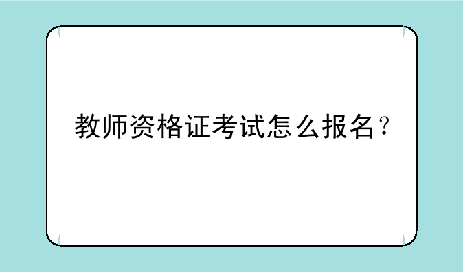 教师资格证考试怎么报名？