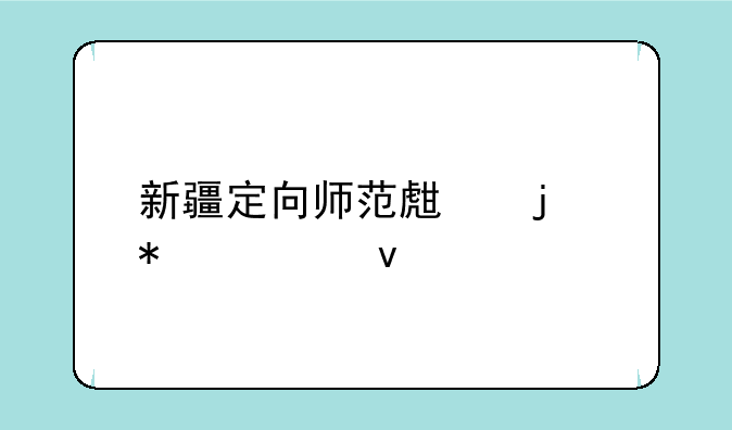 新疆定向师范生的报考条件