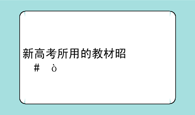 新高考所用的教材是什么？