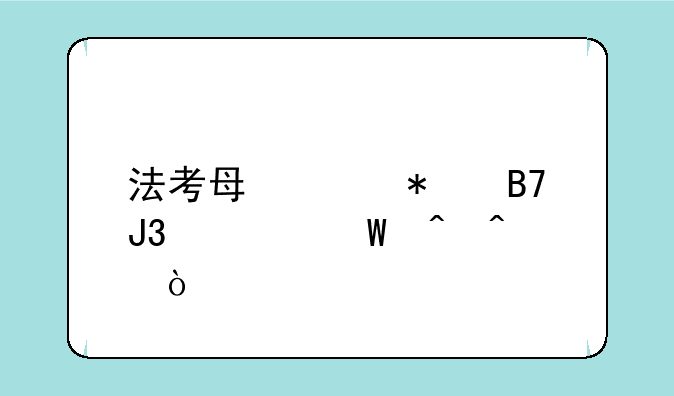 法考每年报名和考试时间？
