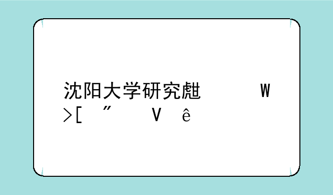 沈阳大学研究生录取分数线