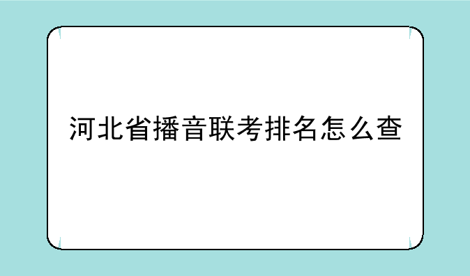 河北省播音联考排名怎么查