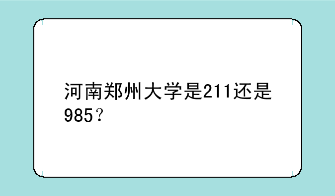 河南郑州大学是211还是985？