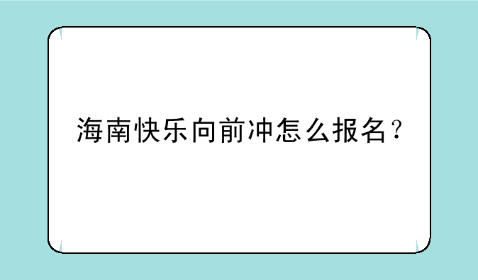 海南快乐向前冲怎么报名？