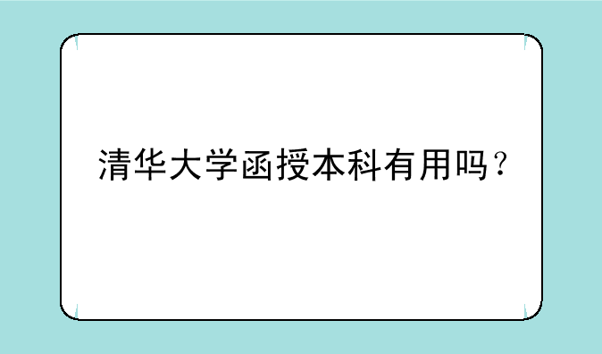 清华大学函授本科有用吗？
