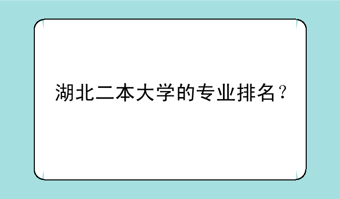 湖北二本大学的专业排名？