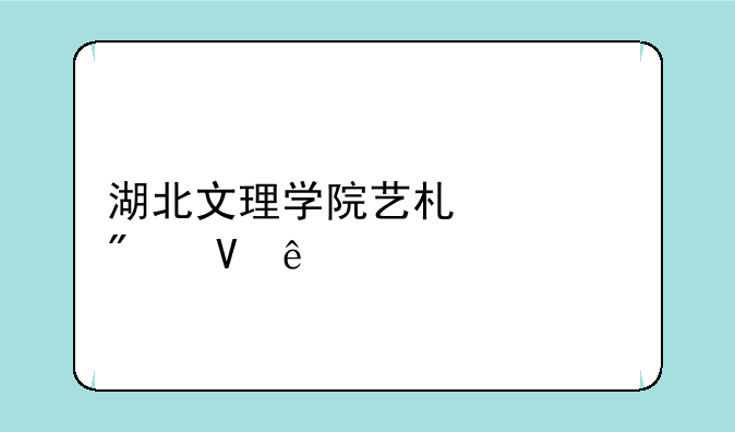 湖北文理学院艺术类分数线