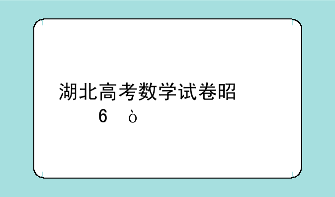 湖北高考数学试卷是几卷？