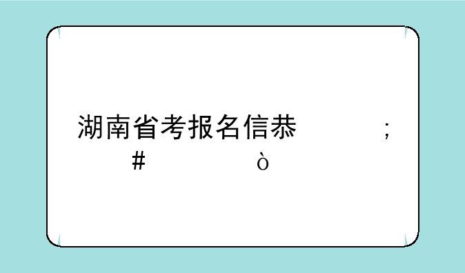 湖南省考报名信息怎么填？