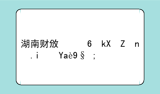 湖南财政经济学院是几本？