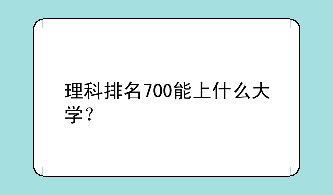 理科排名700能上什么大学？