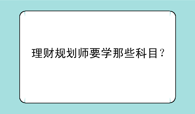 理财规划师要学那些科目？