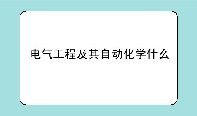 电气工程及其自动化学什么