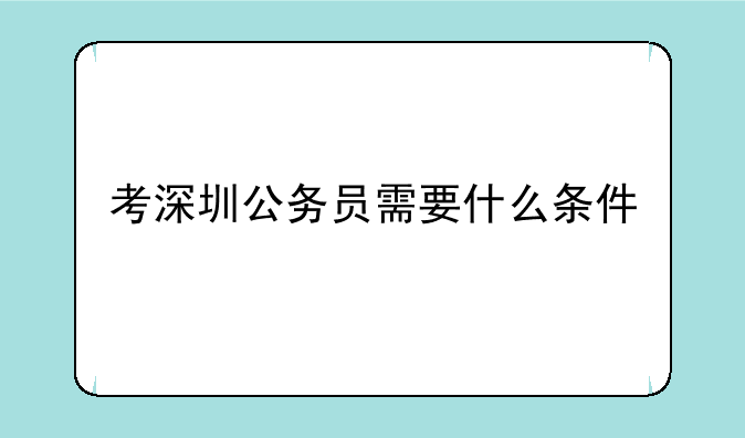 考深圳公务员需要什么条件