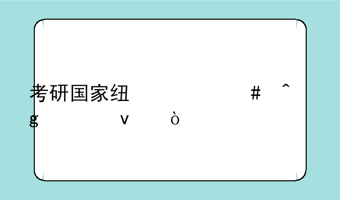 考研国家线什么时候出来？