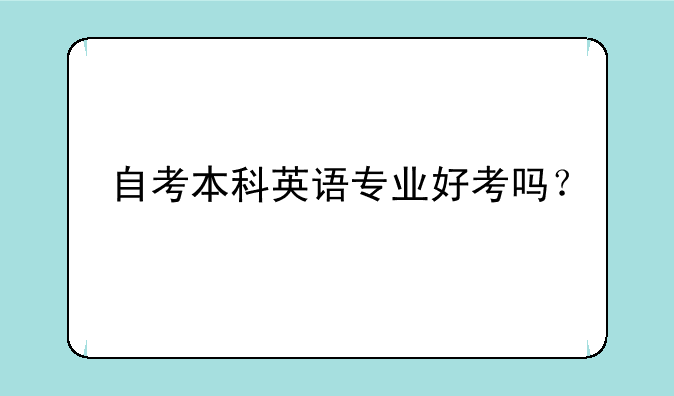 自考本科英语专业好考吗？