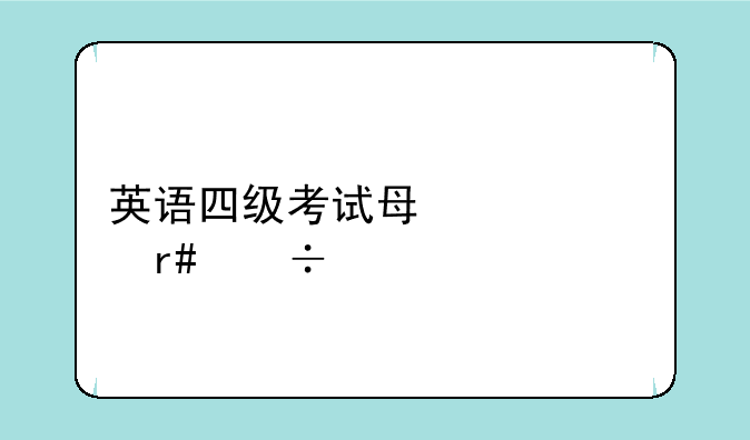 英语四级考试每年几月份考