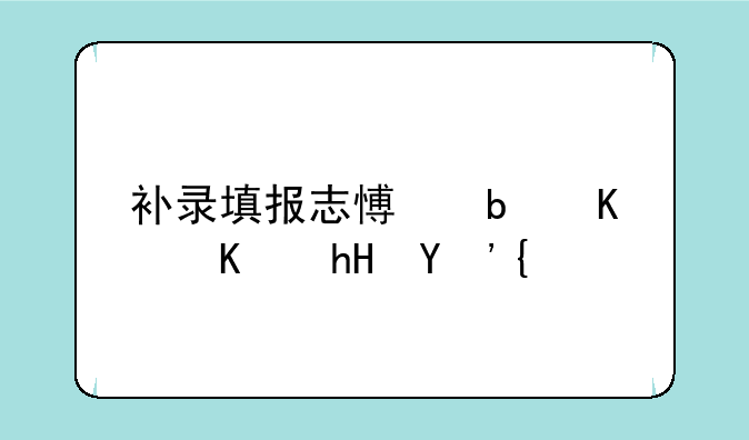 补录填报志愿是什么意思？