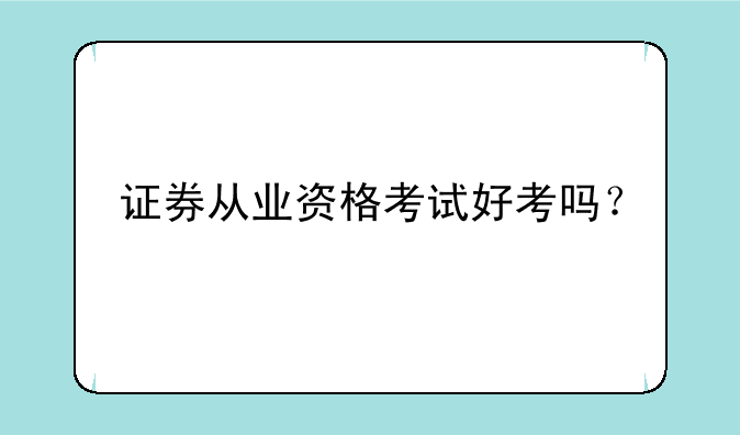 证券从业资格考试好考吗？