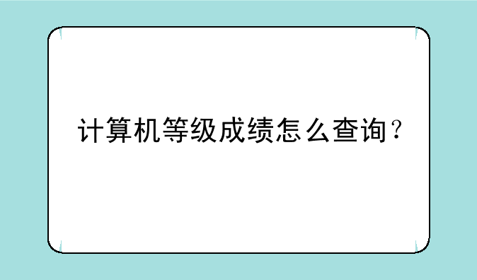 计算机等级成绩怎么查询？
