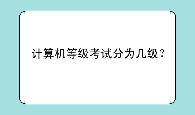 计算机等级考试分为几级？