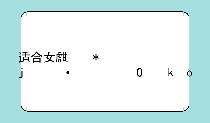 适合女生报考的六大专业？