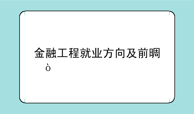金融工程就业方向及前景？