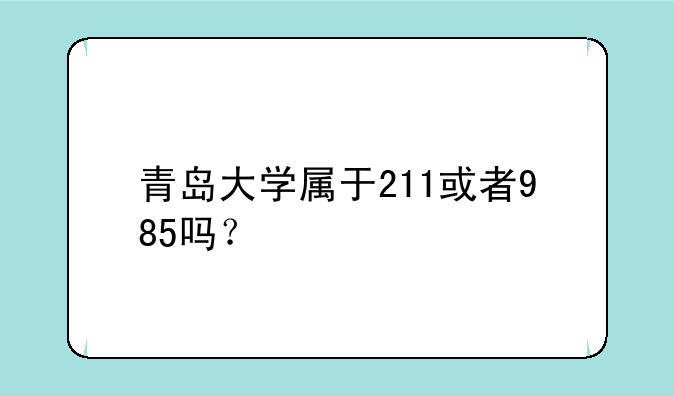 青岛大学属于211或者985吗？